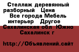 Стеллаж деревянный разборный › Цена ­ 6 500 - Все города Мебель, интерьер » Другое   . Сахалинская обл.,Южно-Сахалинск г.